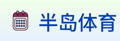 半岛体育 Logo